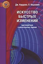 Искусство быстрых изменений. Краткосрочная стратегическая терапия