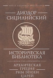 Диодор Сицилийский Историческая библиотека Книги 8-10 фрагменты Архаическая Греция Рим эпохи царей  (НовАнтБиблИст) Сицилийский