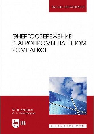 

Энергосбережение в агропромышленном комплексе. Учебник для вузов