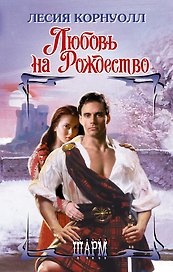 Любовь на Рождество