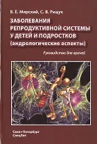 Заболевания репродуктивной системы у детей и подростков