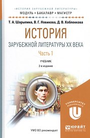 История зарубежной литературы 20 в. Ч. 1 Уч. (2 изд.) (МодульБакалаврМагистр) Шарыпина