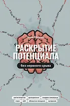 Раскрытие потенциала без нервного срыва
