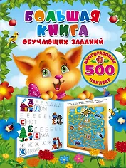 Большая книга обучающих заданий с многоразовыми наклейками
