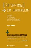 Алгоритмы для начинающих. Теория и практика для разработчика - 0
