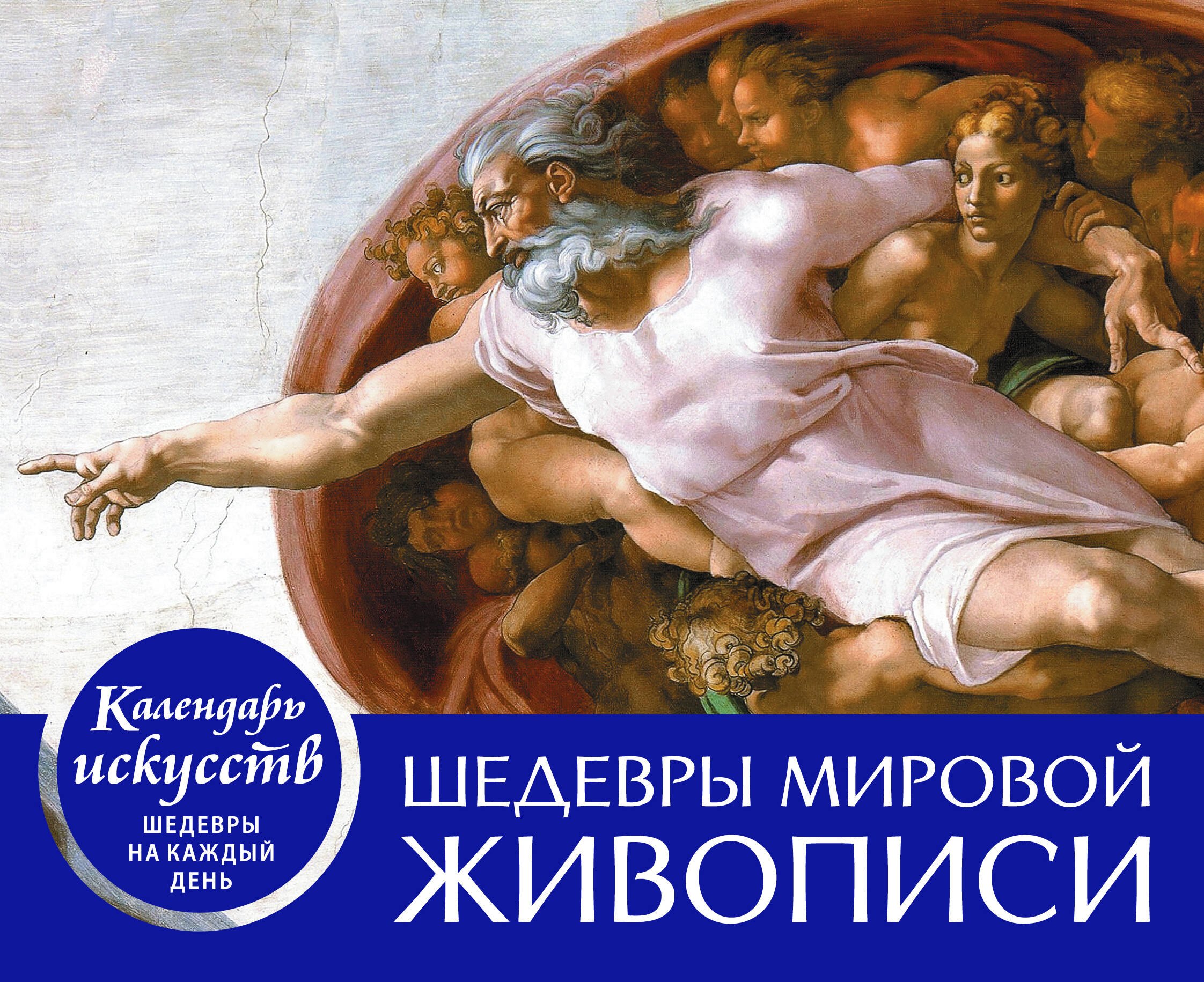 

Шедевры мировой живописи. Настольный календарь в футляре