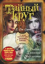 Тайный круг (комплект из 4 книг)