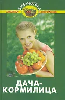 Дача-кормилица