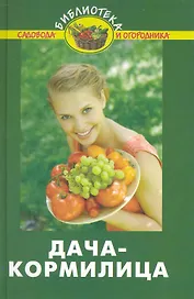 Дача-кормилица