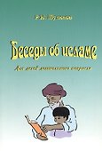 Беседы об исламе. Для детей дошкольного возраста - 0