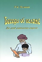 Беседы об исламе. Для детей дошкольного возраста