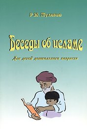 Беседы об исламе. Для детей дошкольного возраста