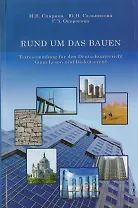 RUND UM DAS BAUEN. Textesammlung fur den Deutschunterricht (zum Lesen und Diskutieren)