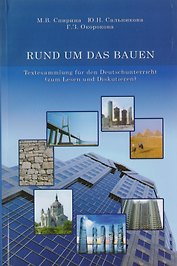 RUND UM DAS BAUEN. Textesammlung fur den Deutschunterricht (zum Lesen und Diskutieren)