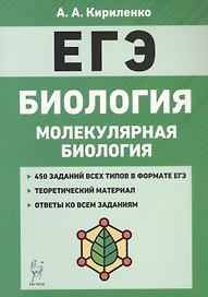 Биология. ЕГЭ. Раздел "Молекулярная биология". Теория, тренировочные задания. Учебно-методическое пособие