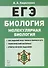 Биология. ЕГЭ. Раздел "Молекулярная биология". Теория, тренировочные задания. Учебно-методическое пособие - 0