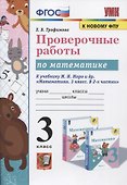 Проверочные работы по математике. 3 класс. К учебнику М.И. Моро и др. "Математика. 3 класс. В 2-х частях" - 0