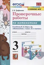 Проверочные работы по математике. 3 класс. К учебнику М.И. Моро и др. "Математика. 3 класс. В 2-х частях"