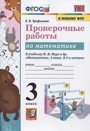 Проверочные работы по математике. 3 класс. К учебнику М.И. Моро и др. "Математика. 3 класс. В 2-х частях"