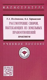 Рассмотрение споров, вытекающих из земельных правоотношений. Практикум. Учебное пособие