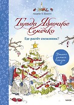 Тильда Яблочное Семечко. Где растёт снежовник?