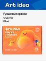 Гуашевые краски 12 цветов 20 мл, Art idea