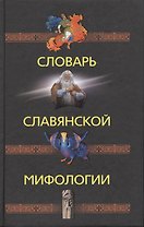 Словарь славянской мифологии