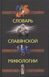 Словарь славянской мифологии