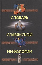 Словарь славянской мифологии