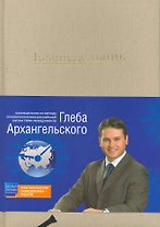 Еженедельник: метод Глеба Архангельского