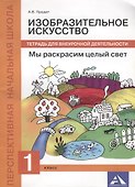 Изобразительное искусство. Мы раскрасим целый свет. 1 класс. Тетрадь для внеурочной деятельности - 0