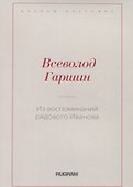 Из воспоминаний рядового Иванова - 0