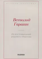 Из воспоминаний рядового Иванова