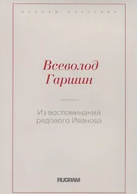 Из воспоминаний рядового Иванова