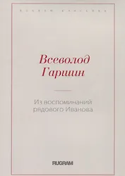 Из воспоминаний рядового Иванова