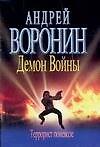 Демон Войны. Террорист поневоле