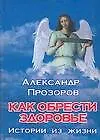 Как обрести здоровье: Истории из жизни
