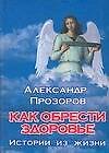 Как обрести здоровье: Истории из жизни