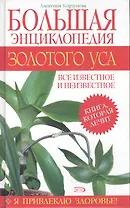 Большая энциклопедия золотого уса