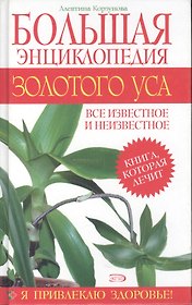 Большая энциклопедия золотого уса