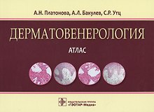 Дерматовенерология Атлас (Платонова)