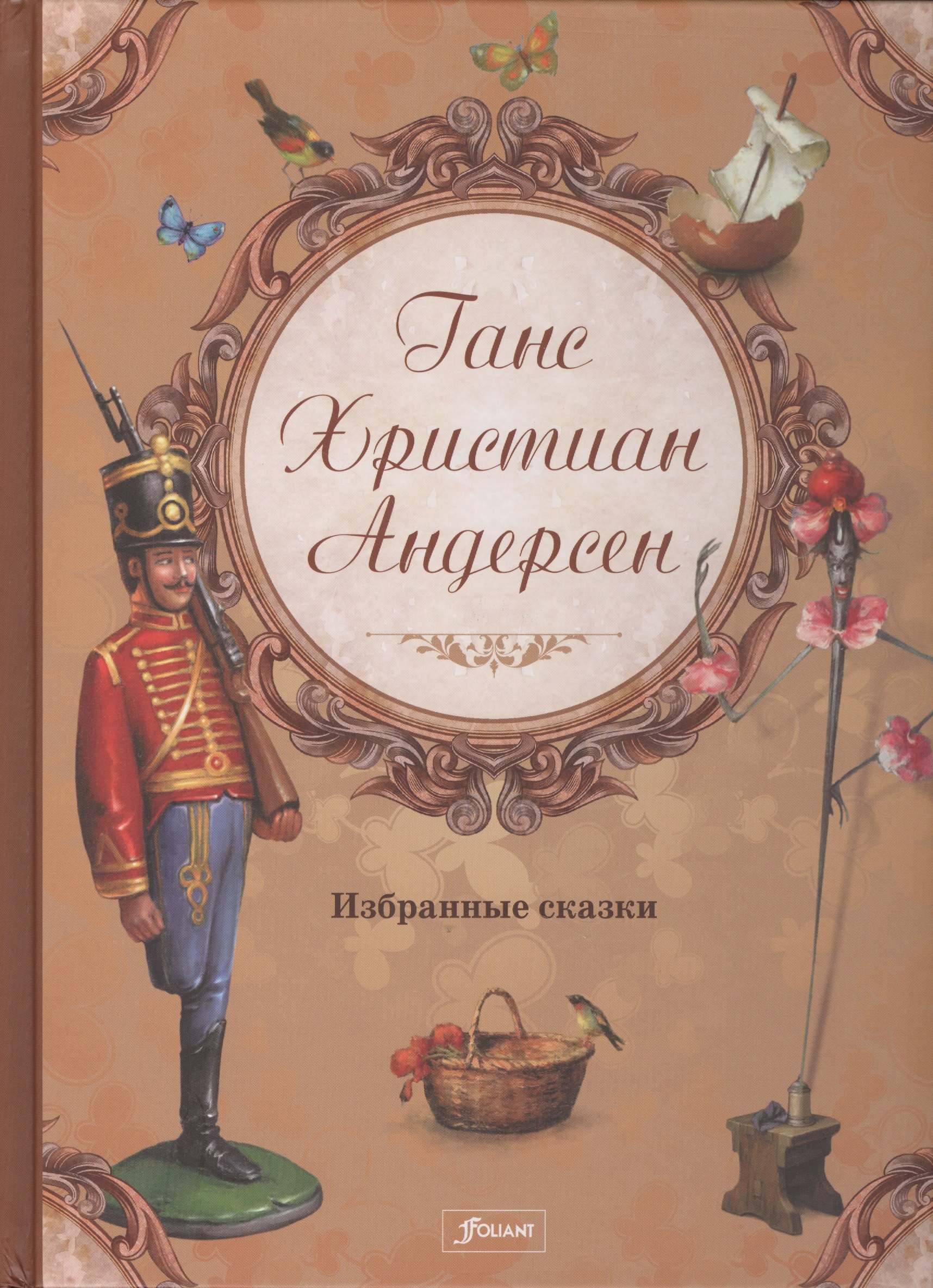 

Избранные сказки (илл. Тота) Андерсен (2 вида)