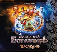 Артбук «Последний богатырь. Наследие»