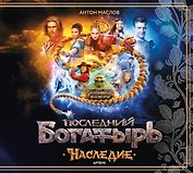 Артбук «Последний богатырь. Наследие»