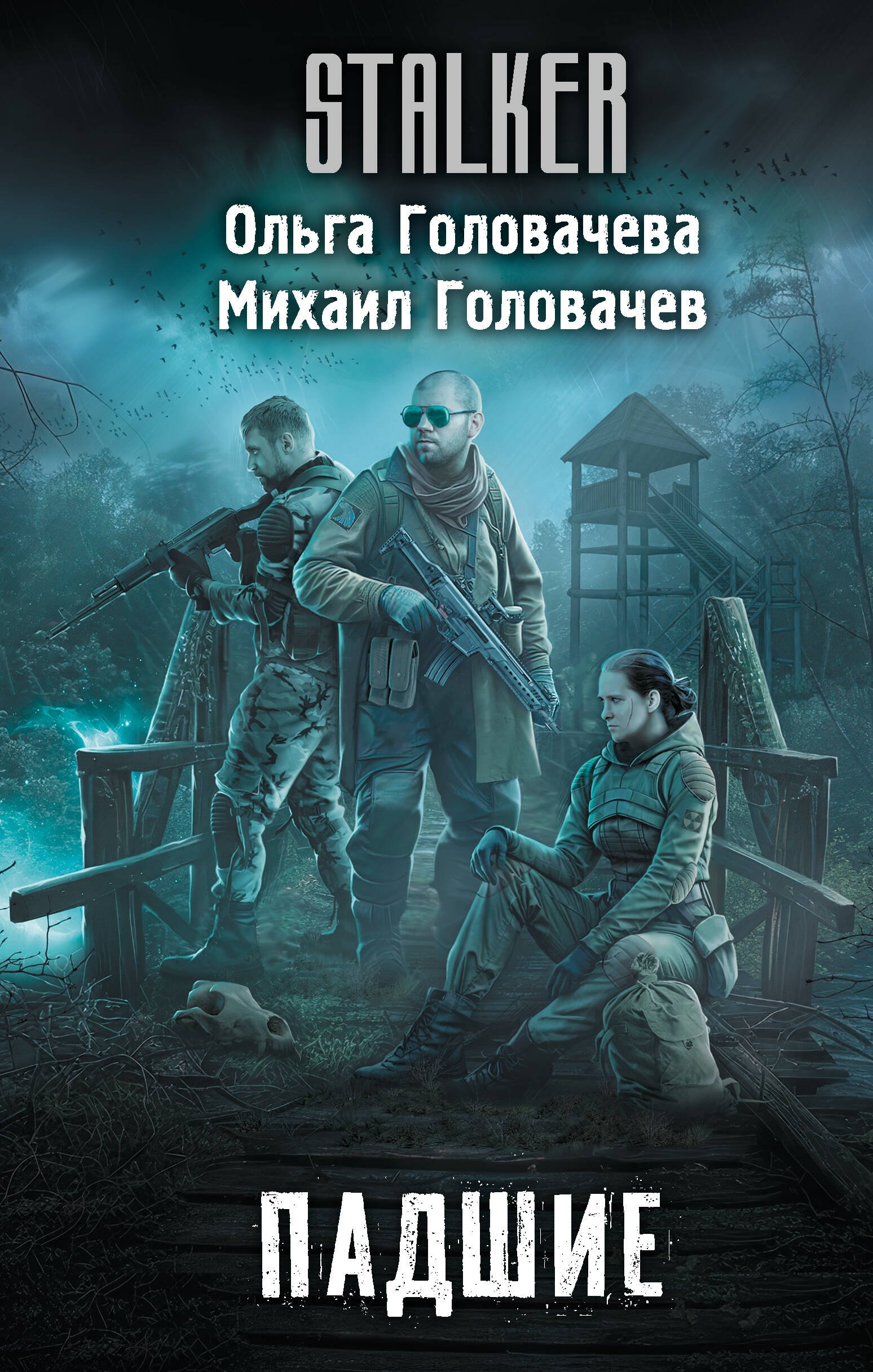 

Падшие