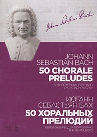 50 chorale preludes. Transcriptons for piano by I.K. Tscherlitzky. Sheet music / 50 хоральных прелюдий. Переложение для фортепиано И.К. Черлицкого. Ноты
