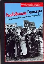 Любовница Гитлера: Скандальная биография Лени Рифеншталь