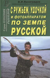 С ружьем удочкой и фотоаппаратом по земле Русской