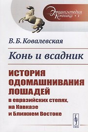 Конь и всадник: История одомашнивания лошадей в евразийских степях, на Кавказе и Ближнем Востоке / №
