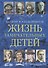 Жизнь замечательных детей. Книга третья - 0